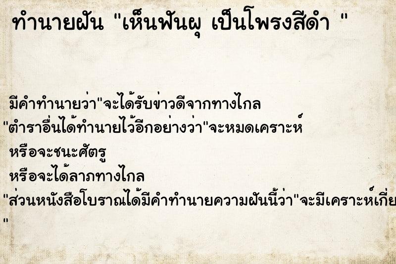 ทำนายฝัน เห็นฟันผุ เป็นโพรงสีดำ 